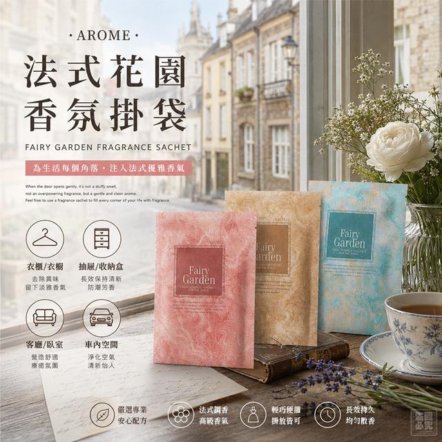 【預購商品】【0620結單】【批發】英國AROME 法式仙園空間香氛袋3入 260618-19