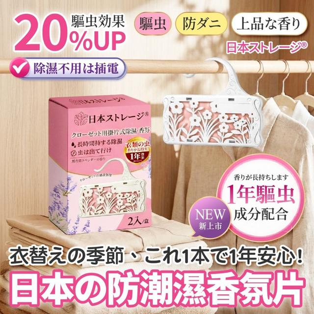 〔預購〕0407結單 日本 衣櫃防潮除濕香氛掛片×2入/盒 CJS474