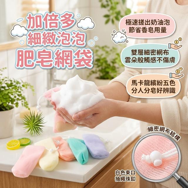 【預購商品】【0809結單】【批發】加倍多細緻泡泡肥皂網袋5入 260807-20