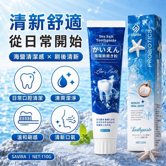 預購 SAVIRA 海鹽益生菌牙膏 110g《一組2條》-7/22號中午12點結單