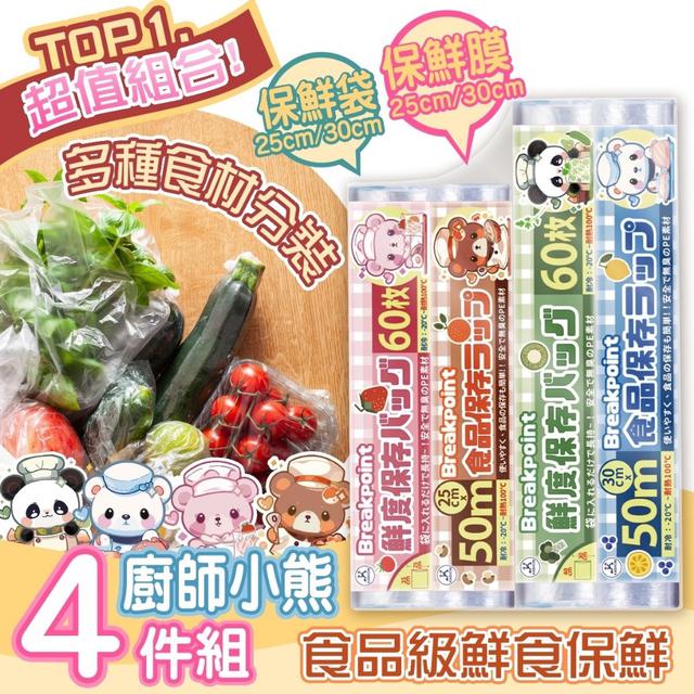 預購 廚師小熊保鮮膜&保鮮袋 4件組-12/24號中午12點結單