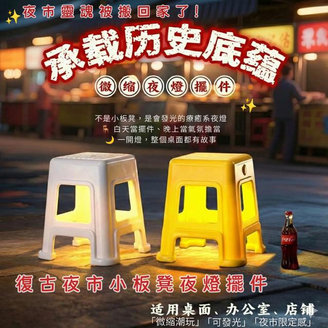 預購 不是小板凳，是會發光的療癒夜燈 復古夜市小板凳夜燈擺件-1/20下午3點收單