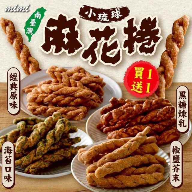 【預購商品】【0325結單】【批發】【第二團】南台灣小琉球麻花捲(買1送1) 260323-10