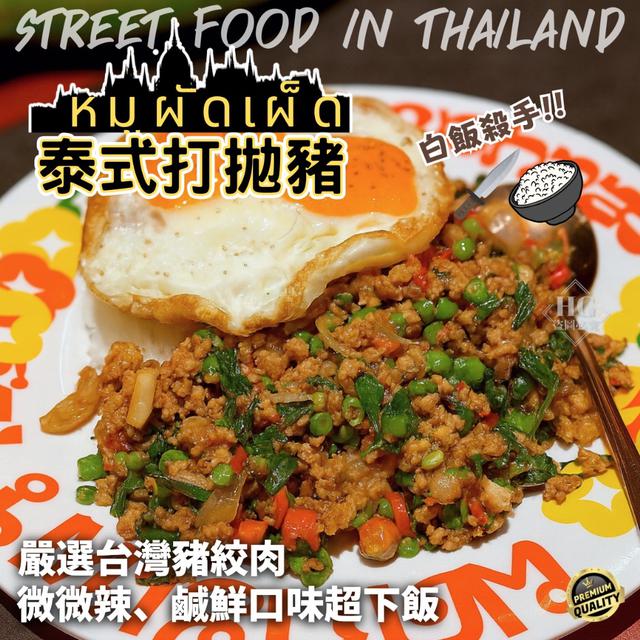 5/08(五)中午12點收單⚠️ 白飯殺手🍚泰式打拋豬