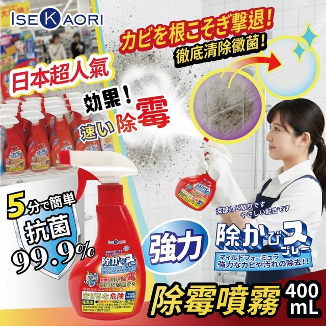 預購 告別霉菌惡夢！除霉噴霧 400mL《一組2瓶》-10/29號中午12點結單