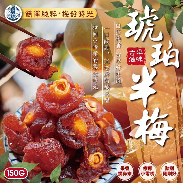 預購 四季山莊 琥珀半梅150g -3/10下午3點收單