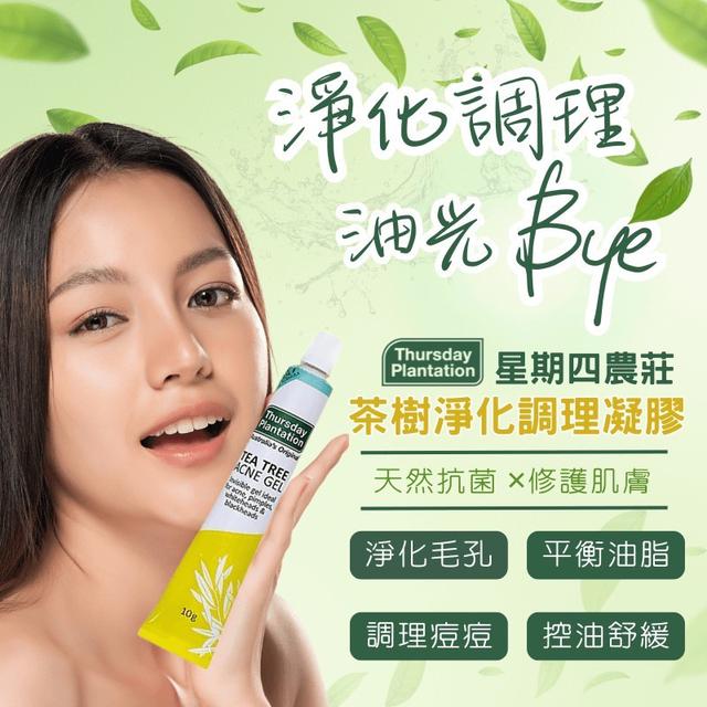 現貨-澳洲星期四農莊 茶樹淨化調理凝膠 10g