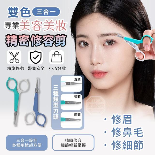 【預購商品】【0515結單】【批發】雙色三合一專業美容美妝精密修容剪3入 260514-11