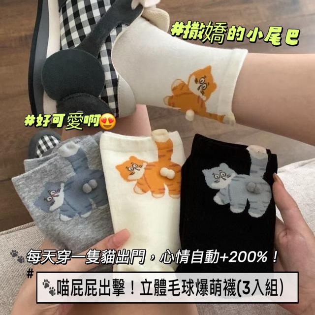 預購 喵屁屁出擊！立體毛球爆萌襪(3入組/遇缺隨機)-8/5下午3點收單