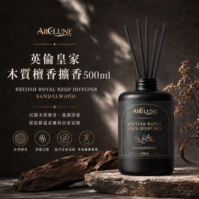 ARCLUNE 英倫皇家木質檀香擴香500mL -9/22下午3點收單