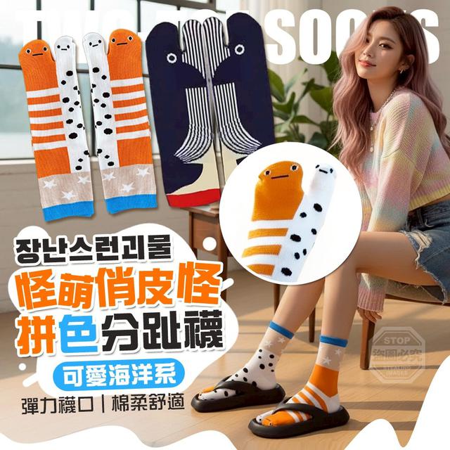 【預購商品】【0117結單】【批發】怪萌俏皮 怪可愛 海洋系拼色分趾襪5雙 260115-10