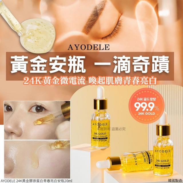 【麓芳工作室🍀愛團購🍀】【現貨區】【批發】AYODELE 黃金膠原蛋白青春亮白安瓶【快速出貨】