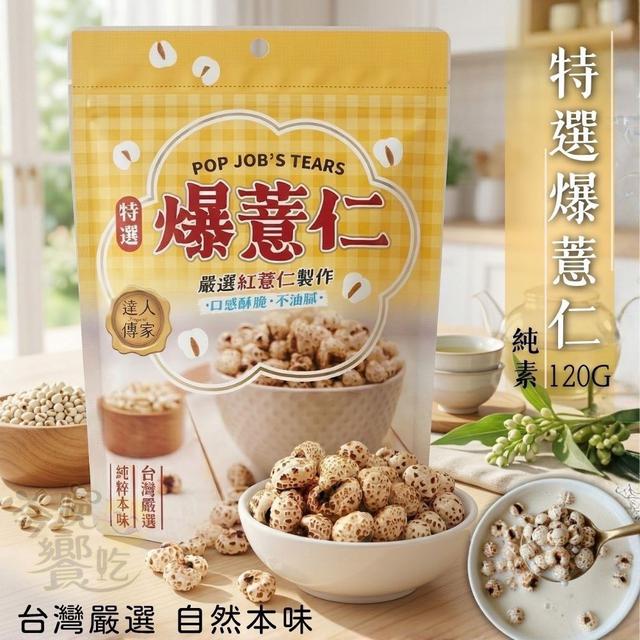 【預購商品】【0531結單】【批發】達人傳家 爆薏仁包120g 260530-04