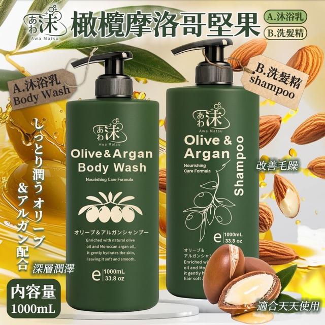 預購 あわ 沫 橄欖 × 摩洛哥堅果 洗沐系列 1000ml-3/11號中午12點結單