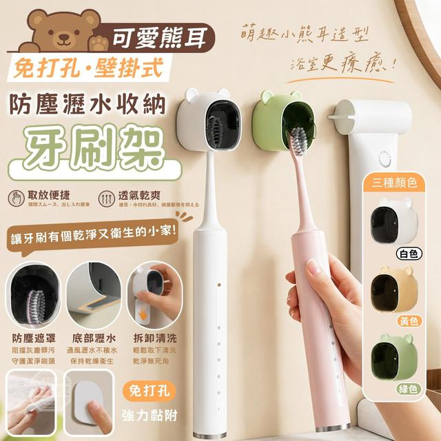 【預購商品】【0820結單】【批發】可愛熊耳免打孔壁掛式防塵瀝水收納牙刷架2入 260818-05