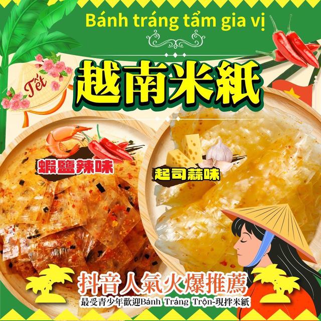 預購 抖音暢銷款 越南米紙（已調味）150g-12/10號中午12點結單