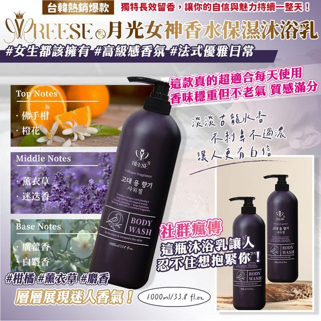 月光女神香水保濕沐浴乳1000ml