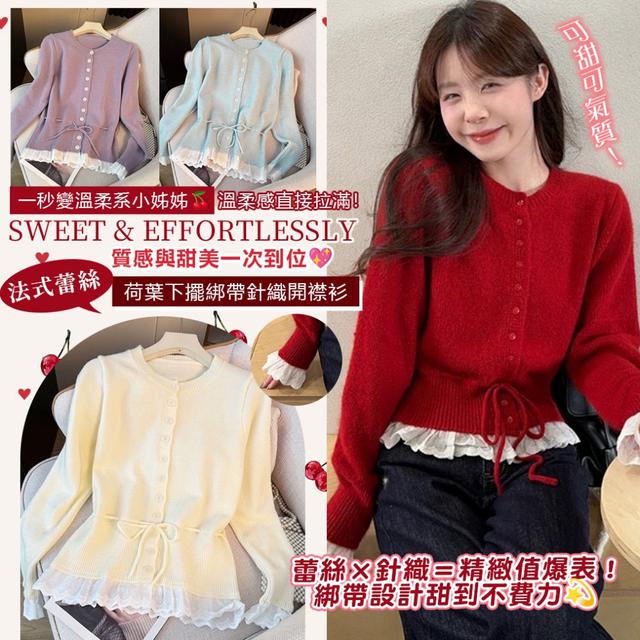 預購 法式蕾絲荷葉下擺綁帶針織開襟衫-12/16下午3點收單