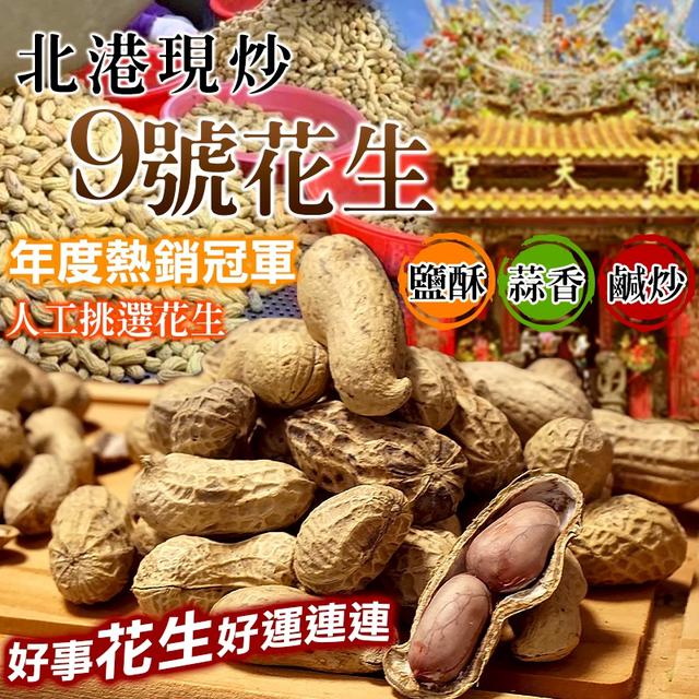 預購 雲林北港現炒花生系列 550g-12/24號中午12點結單
