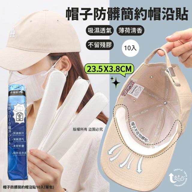 帽子防臟簡約帽沿貼10片(單包)#09/07