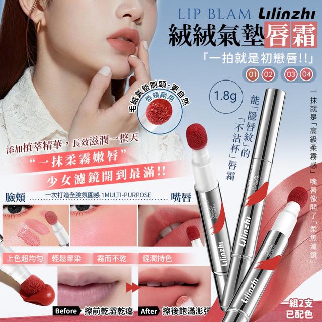 預購 絨絨氣墊唇霜1.8g【一組2支(已配色)、2種組合可選】-3/24下午3點收單