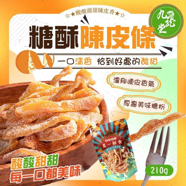 【預購商品】【0424結單】【批發】九龍堂 歲月陳香 糖酥陳皮條210g 250416-05