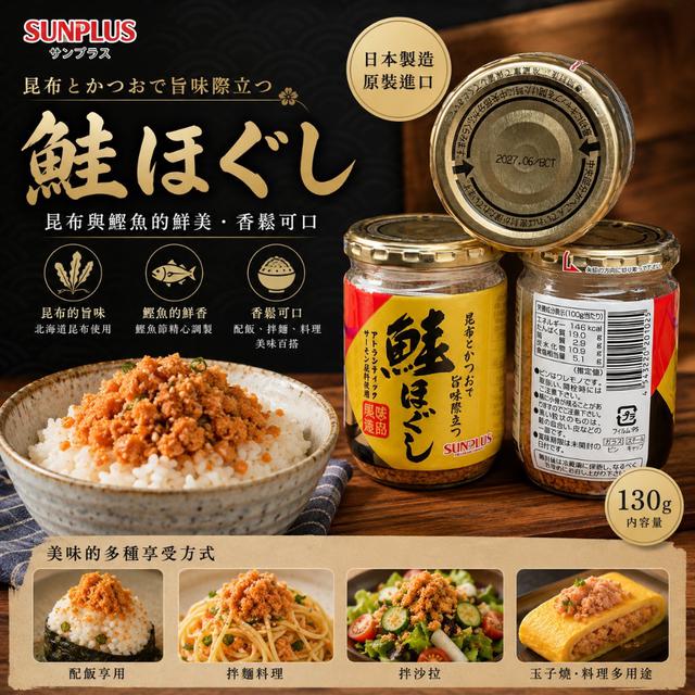 限量預購 日本 SUNPLUS｜昆布鰹魚香鮭魚鬆 130g