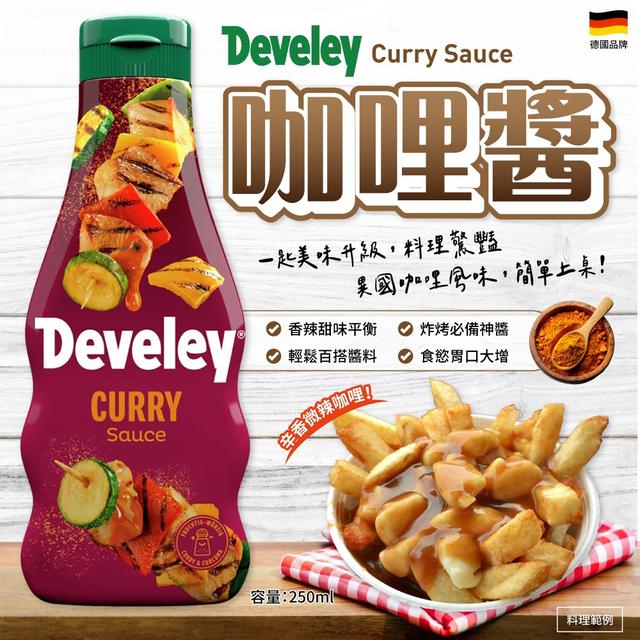 廠商現貨Develey咖哩醬250ml