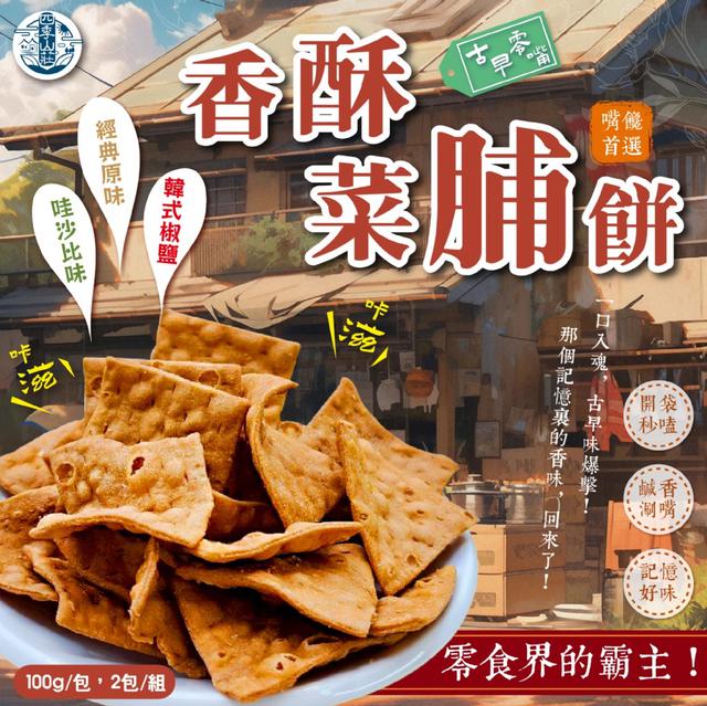 預購 四季山莊 香酥菜脯餅100g【同口味 一組2包、3種口味可選】-2/3下午3點收單