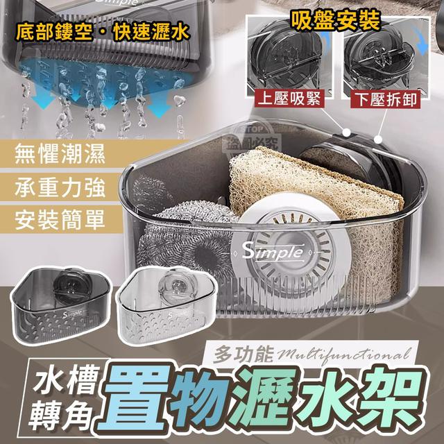 【預購商品】【0728結單】【批發】水槽轉角 多功能吸盤置物瀝水架 250726-05