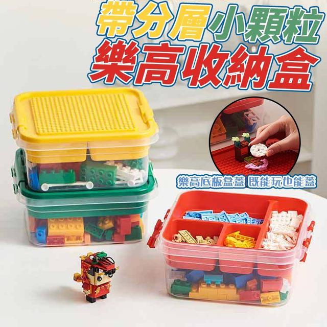 【預購商品】【0206結單】【批發】帶分層小顆粒樂高收納盒 260203-20