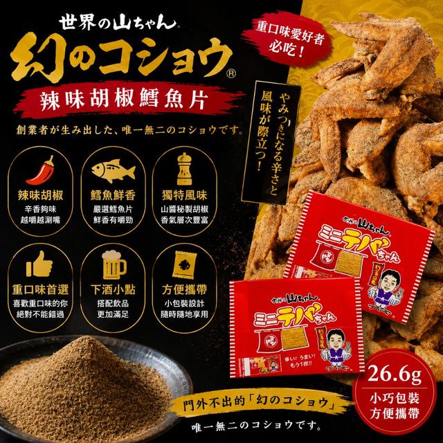 日本 世界的山醬 雞翅風味辣味魚片 辣味胡椒鱈魚片 26.6g -8/26號中午12點結單