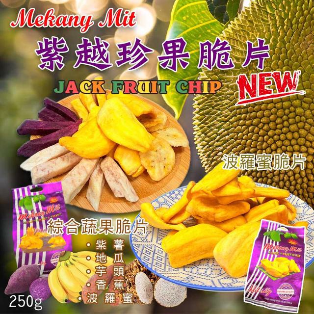預購 紫越珍果脆片 250G-7/16號中午12點結單