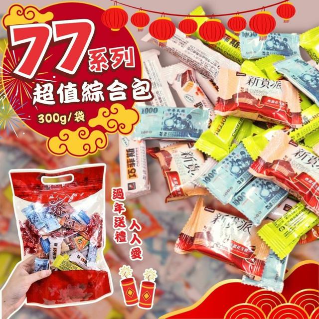 【預購商品】【0119結單】【批發】77系列超值綜合包300g 260116-30