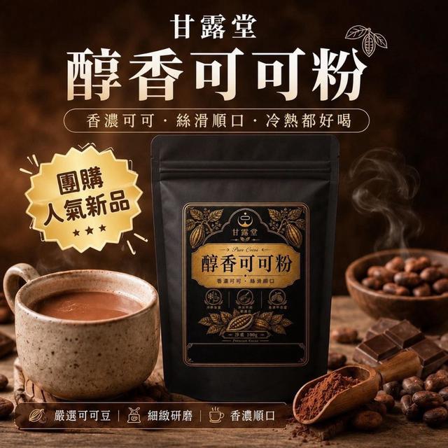 【預購商品】【0818結單】【批發】甘露堂 醇香可可粉100g 260815-27