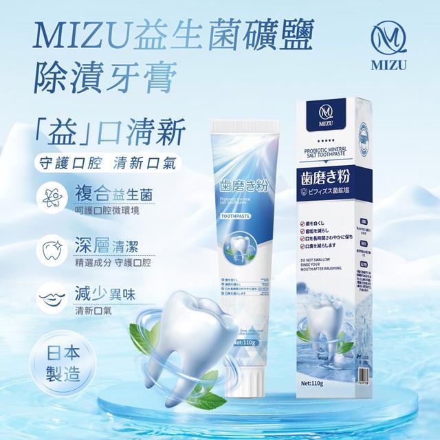 預購 MIZU 益生菌礦鹽除漬牙膏110g(一組三條)-3/11號中午12點結單