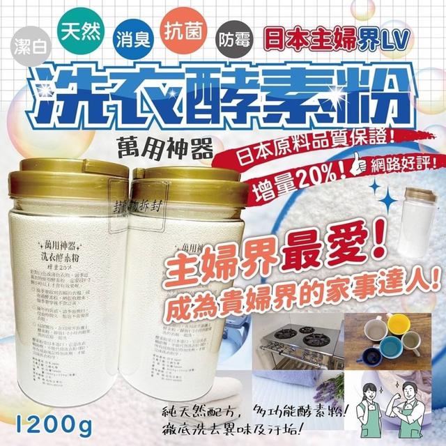 【預購】【1013結單】【批發】【第二團】日本進口💖LV貴婦級-萬用酵素粉1200g