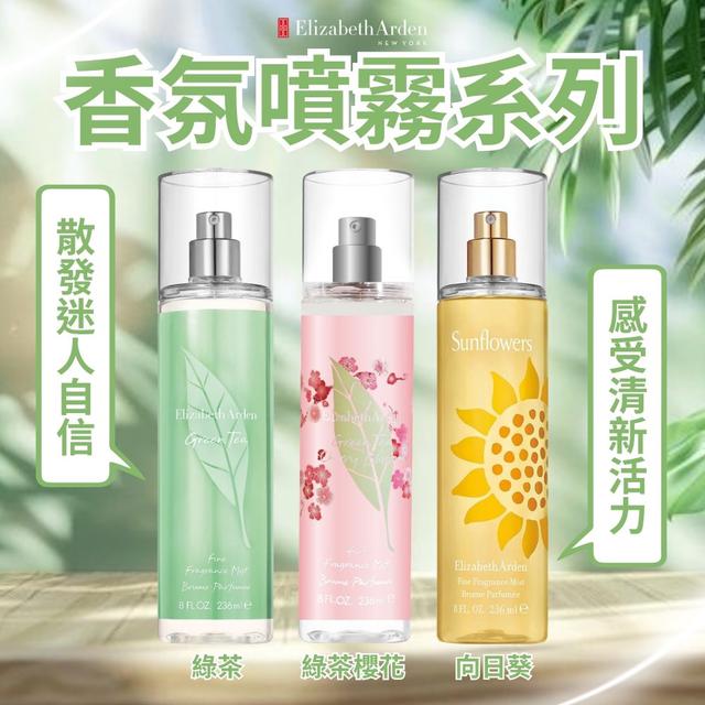 限量預購 【Elizabeth Arden雅頓】香氛噴霧系列 236ml