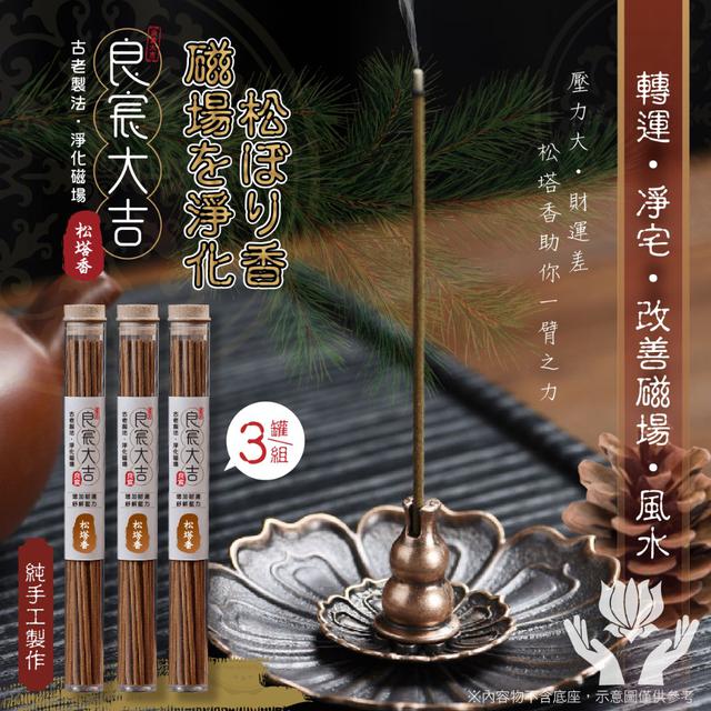 【預購商品】【0430結單】【批發】良宸大吉 古法製作 淨化磁場專用松塔香3罐 250427-06