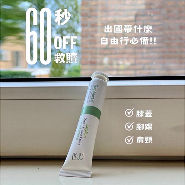 Ganbatte EasyRun 跑步霜 20ml【收單日1/10】