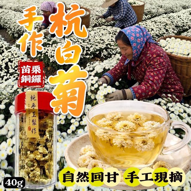 預購 苗栗銅鑼手作杭白菊 老街罐裝 40g-4/15號中午12點結單