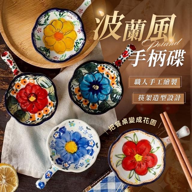 限量預購 波蘭風手柄醬料碟《一組2件》-1/21號中午12點結單