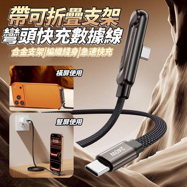 【預購商品】【0323結單】【批發】帶可折疊支架 彎頭快充數據線 260321-17