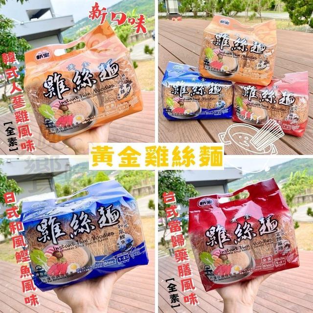 【預購商品】【0513結單】【批發】新宏 最強人氣 黃金雞絲麵 260511-21