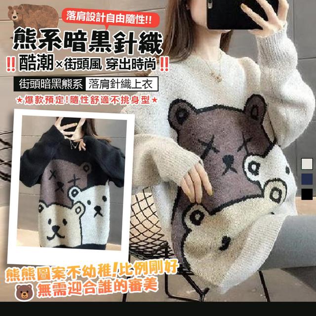 預購 可愛，只是外表 熊系圖像 × 鬆身比例✦街頭暗黑熊系落肩針織上衣-1/20下午3點收單