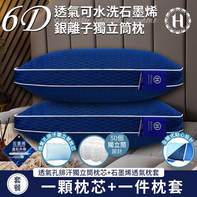 現貨【Hilton 希爾頓】6D透氣可水洗石墨烯銀離子獨立筒枕