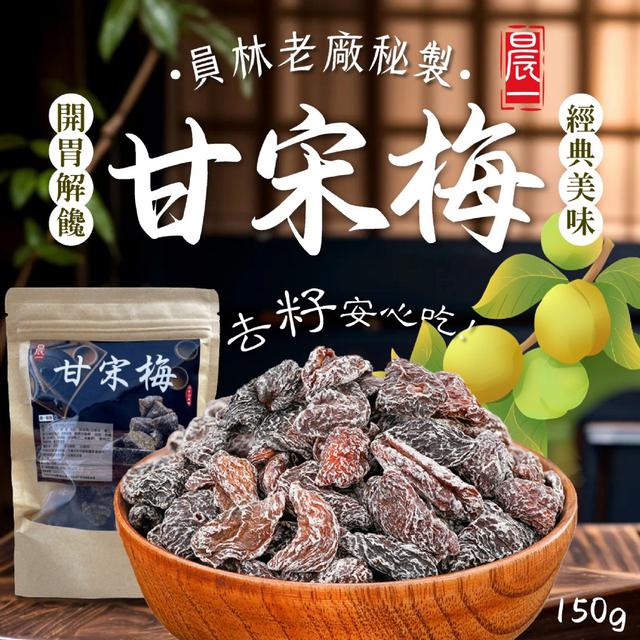 預購 員林老廠秘製隱藏版甘宋梅 150g【長期】08/18收單