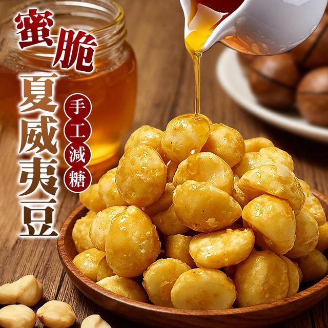 預購 手工減糖 蜜脆夏威夷豆100g-1/14號中午12點結單