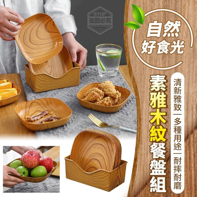 O預購 自然好食光素雅木紋餐盤組--9/11結單