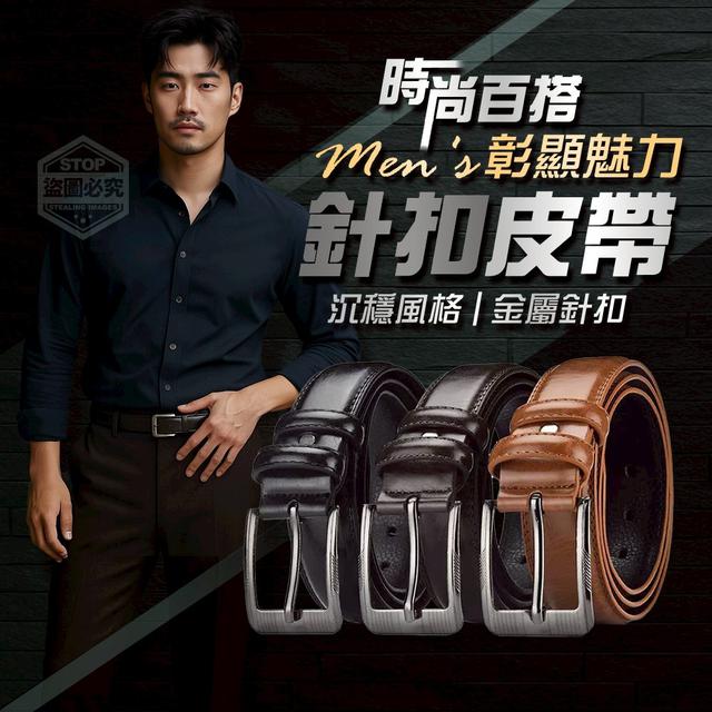 【預購商品】【0710結單】【批發】彰顯魅力 時尚百搭男士針扣皮帶 250707-27